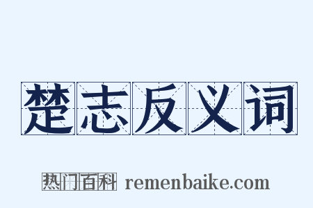 楚志反义词是什么意思的图片